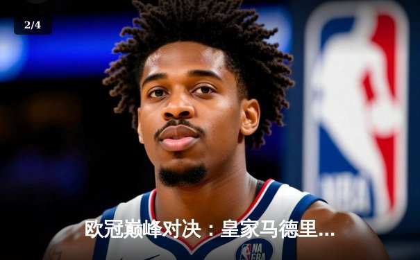 欧冠巅峰对决：皇家马德里逆转曼城，本泽马帽子戏法闪耀伯纳乌 - 2