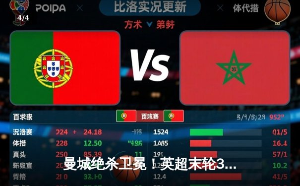 曼城绝杀卫冕！英超末轮3-2逆转维拉 五年四冠铸就蓝色王朝 - 4