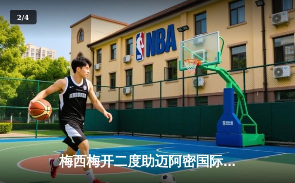 梅西梅开二度助迈阿密国际逆转，北美联盟杯上演进球大战 - 2