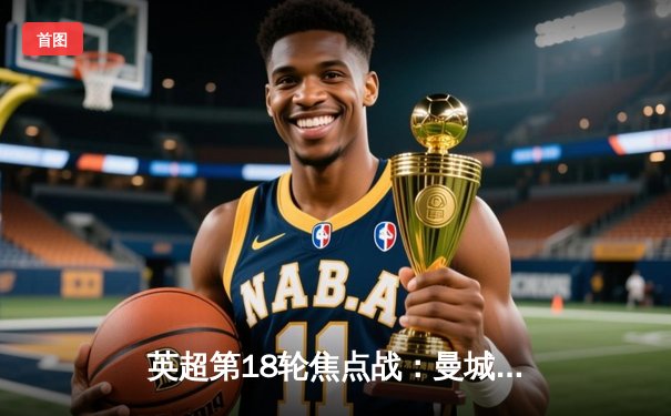 英超第18轮焦点战：曼城主场3-1力克切尔西，哈兰德梅开二度锁定胜局