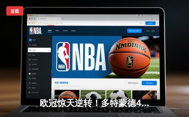 欧冠惊天逆转！多特蒙德4-2马竞总分5-4晋级，萨比策传射建功