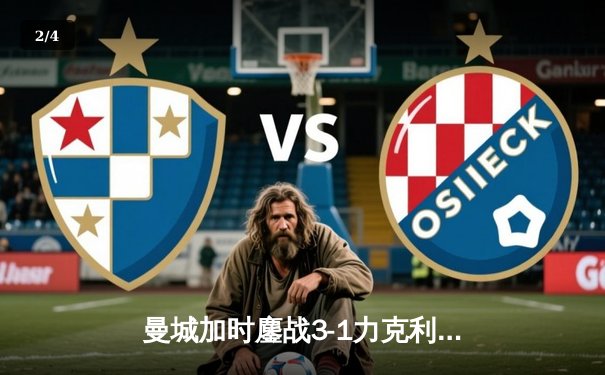 曼城加时鏖战3-1力克利物浦，豪取队史第七座联赛杯桂冠 - 2