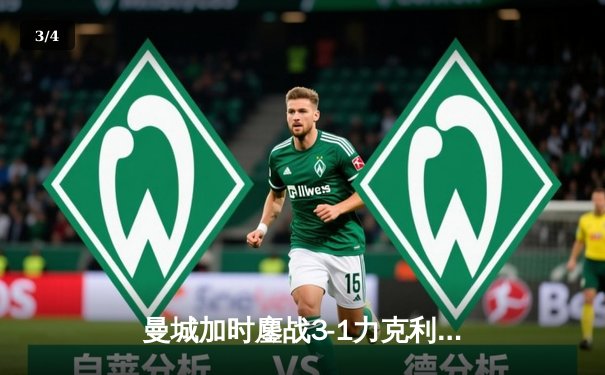 曼城加时鏖战3-1力克利物浦，豪取队史第七座联赛杯桂冠 - 3