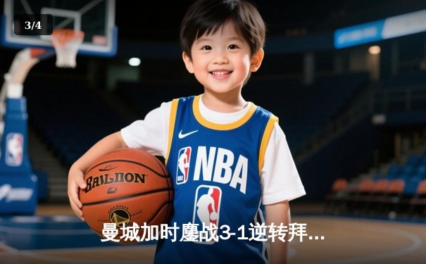 曼城加时鏖战3-1逆转拜仁 德布劳内传射建功锁定欧冠四强席位 - 3