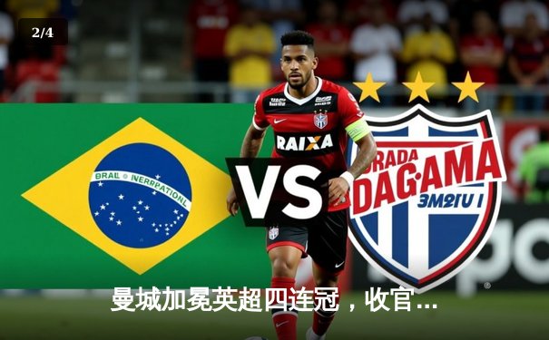 曼城加冕英超四连冠，收官战力克西汉姆创历史 - 2