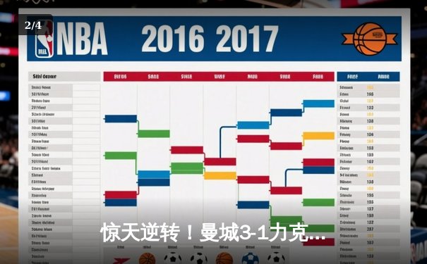 惊天逆转！曼城3-1力克拜仁，哈兰德双响锁定胜局 - 2