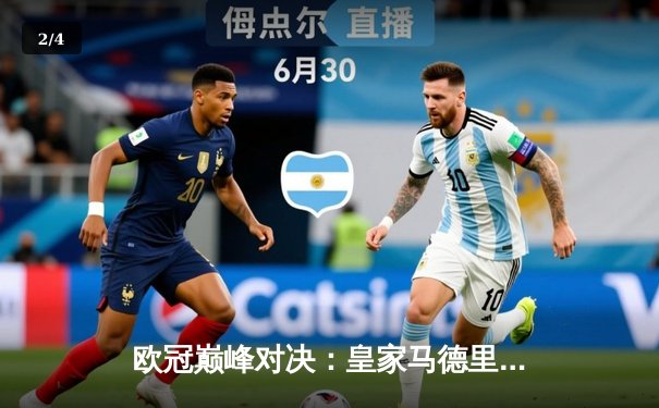 欧冠巅峰对决：皇家马德里加时鏖战3-2逆转拜仁，本泽马双响定乾坤 - 2