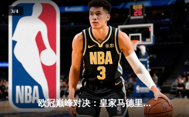 欧冠巅峰对决：皇家马德里加时鏖战3-2逆转拜仁，本泽马双响定乾坤 - 3