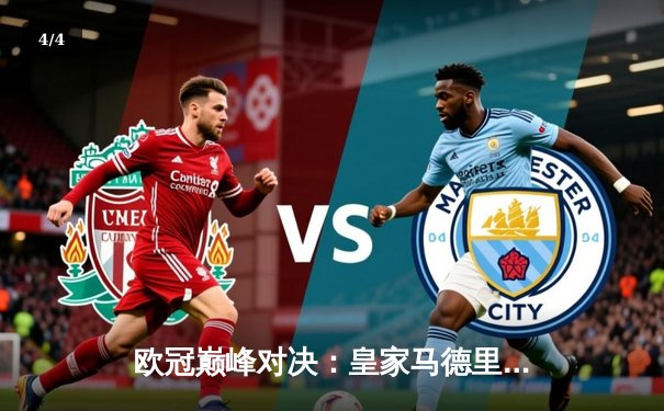 欧冠巅峰对决：皇家马德里加时鏖战3-2逆转拜仁，本泽马双响定乾坤 - 4