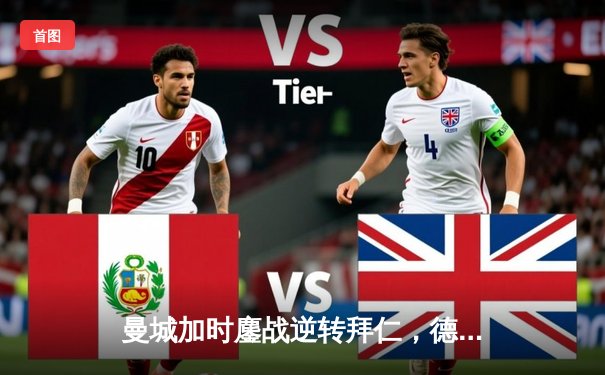 曼城加时鏖战逆转拜仁，德布劳内绝杀锁定欧冠四强席位