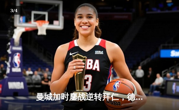 曼城加时鏖战逆转拜仁，德布劳内绝杀锁定欧冠四强席位 - 3