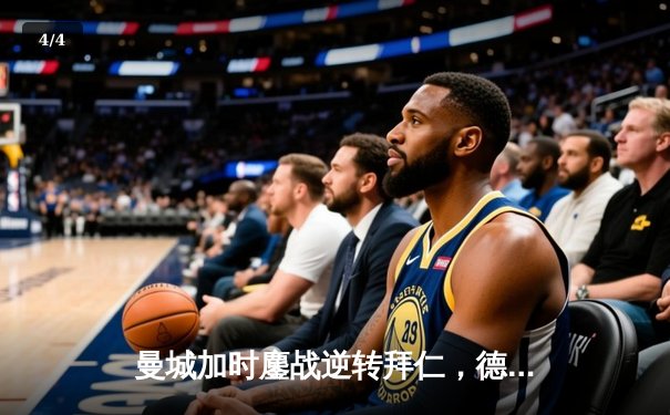 曼城加时鏖战逆转拜仁，德布劳内绝杀锁定欧冠四强席位 - 4