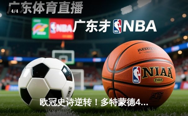 欧冠史诗逆转！多特蒙德4-2力克马竞，萨比策传射建功挺进四强 - 4