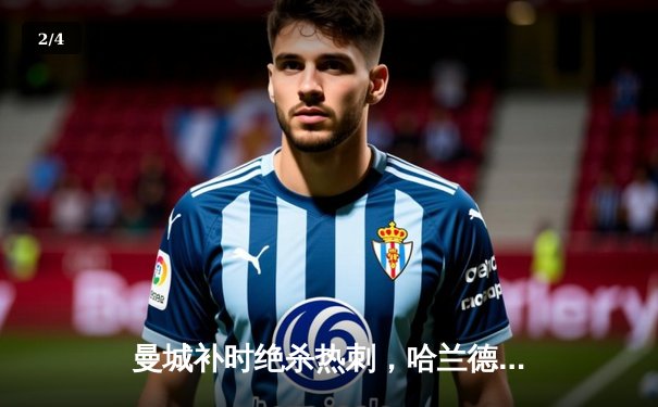 曼城补时绝杀热刺，哈兰德双响锁定胜局 - 2