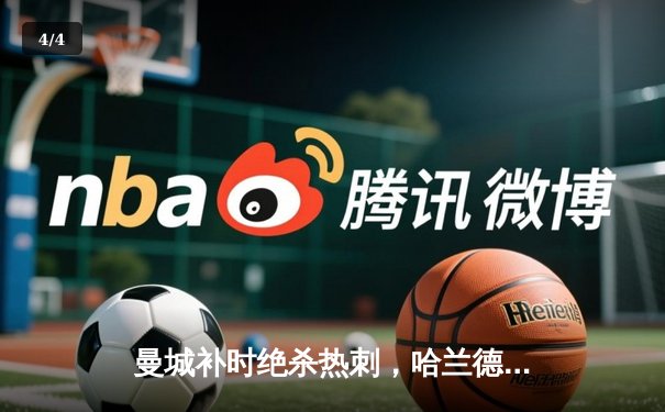 曼城补时绝杀热刺，哈兰德双响锁定胜局 - 4