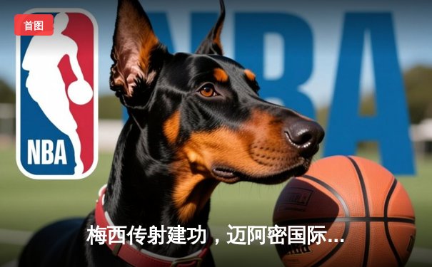 梅西传射建功，迈阿密国际3-1逆转奥兰多城，豪取联赛三连胜