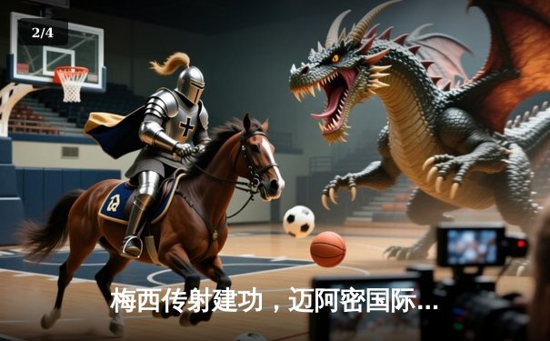 梅西传射建功，迈阿密国际3-1逆转奥兰多城，豪取联赛三连胜 - 2