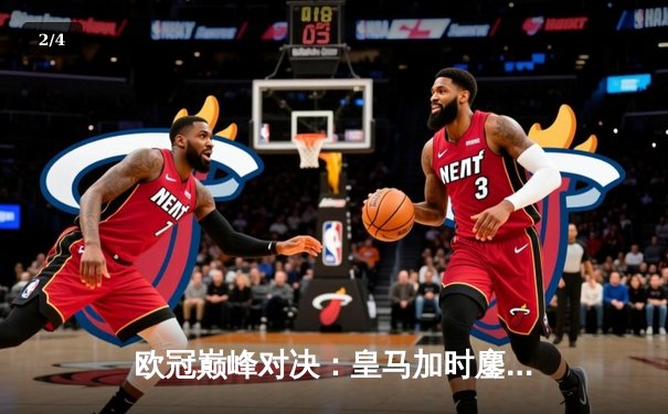 欧冠巅峰对决：皇马加时鏖战3-2逆转拜仁，维尼修斯双响贝林厄姆绝杀 - 2