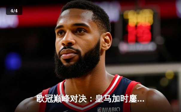 欧冠巅峰对决：皇马加时鏖战3-2逆转拜仁，维尼修斯双响贝林厄姆绝杀 - 4