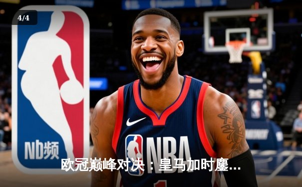 欧冠巅峰对决：皇马加时鏖战3-2力克拜仁，维尼修斯双响贝林厄姆绝杀 - 4