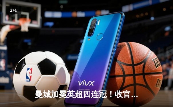 曼城加冕英超四连冠！收官战3-1逆转西汉姆，福登双响定乾坤 - 2