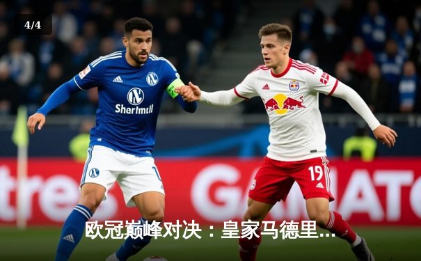 欧冠巅峰对决：皇家马德里绝杀多特蒙德，第15次加冕欧洲之王 - 4