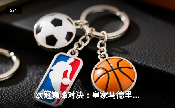 欧冠巅峰对决：皇家马德里加时鏖战3-2力克拜仁慕尼黑，本泽马双响定乾坤 - 2