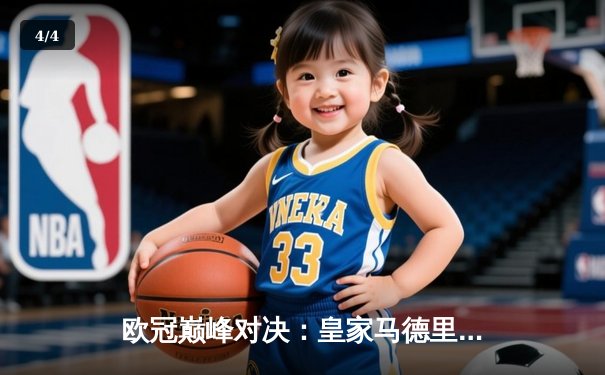 欧冠巅峰对决：皇家马德里加时鏖战3-2力克拜仁慕尼黑，本泽马双响定乾坤 - 4