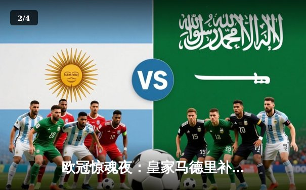 欧冠惊魂夜：皇家马德里补时绝杀拜仁慕尼黑，挺进温布利决赛 - 2