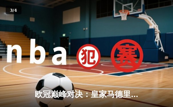 欧冠巅峰对决：皇家马德里补时绝杀拜仁慕尼黑，惊险挺进决赛 - 3