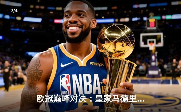 欧冠巅峰对决：皇家马德里绝杀曼城，本泽马加时赛点射定乾坤 - 2