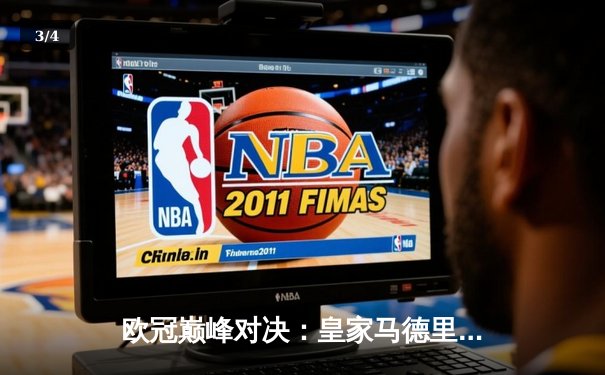 欧冠巅峰对决：皇家马德里绝杀曼城，本泽马加时赛点射定乾坤 - 3