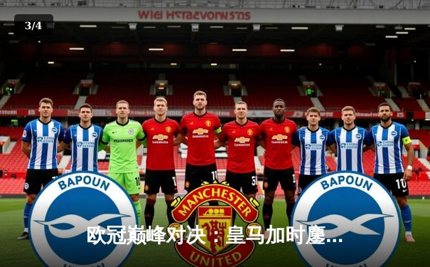 欧冠巅峰对决：皇马加时鏖战3-2力克拜仁，维尼修斯双响本泽马绝杀 - 3