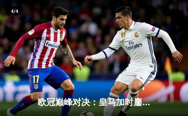 欧冠巅峰对决：皇马加时鏖战3-2力克拜仁，维尼修斯双响本泽马绝杀 - 4
