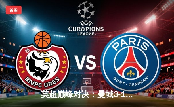 英超巅峰对决：曼城3-1力克阿森纳，哈兰德双响锁定胜局