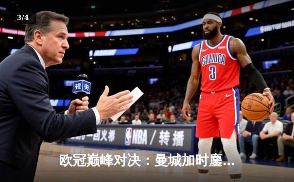 欧冠巅峰对决：曼城加时鏖战3-2逆转拜仁，哈兰德双响定江山 - 3