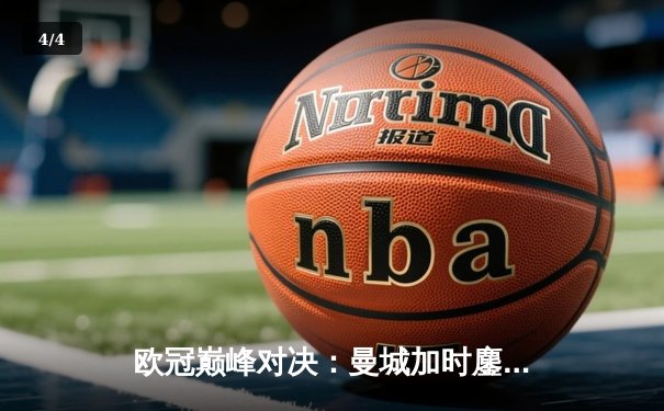 欧冠巅峰对决：曼城加时鏖战3-2逆转拜仁，哈兰德双响定江山 - 4