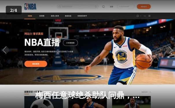 梅西任意球绝杀助队问鼎，迈阿密国际逆转夺冠创历史 - 2