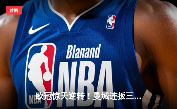 欧冠惊天逆转！曼城连扳三球3-2淘汰皇马晋级决赛