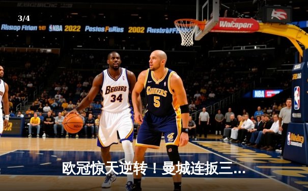 欧冠惊天逆转！曼城连扳三球3-2淘汰皇马晋级决赛 - 3