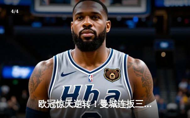 欧冠惊天逆转！曼城连扳三球3-2淘汰皇马晋级决赛 - 4