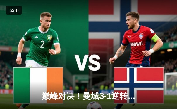 巅峰对决！曼城3-1逆转曼联，哈兰德双响主宰曼市德比 - 2