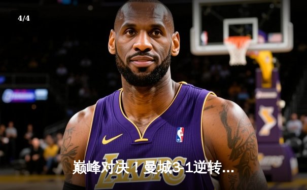 巅峰对决！曼城3-1逆转曼联，哈兰德双响主宰曼市德比 - 4