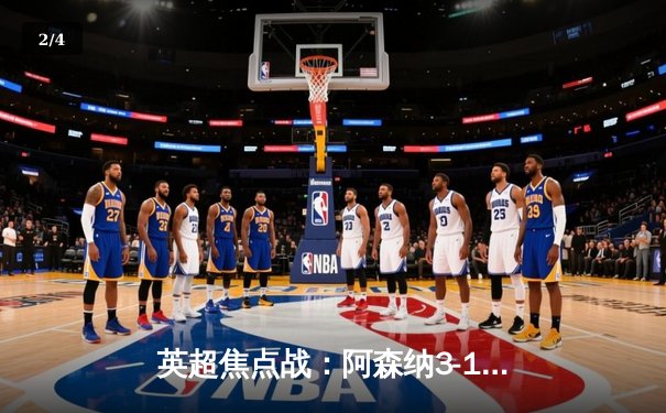 英超焦点战：阿森纳3-1力克利物浦，萨卡传射建功，争冠悬念再起 - 2