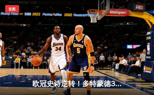 欧冠史诗逆转！多特蒙德3-2绝杀马竞，萨比策传射建功晋级四强