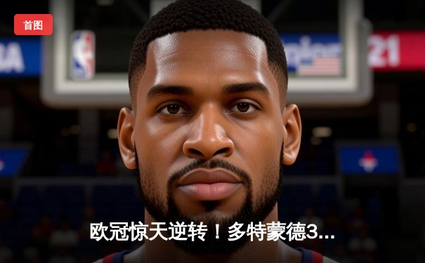 欧冠惊天逆转！多特蒙德3-2绝杀巴黎，哈兰德双响主宰死亡之组