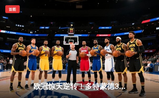 欧冠惊天逆转！多特蒙德3-2绝杀马竞，罗伊斯传射建功