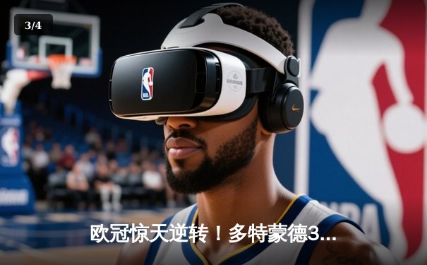 欧冠惊天逆转！多特蒙德3-2绝杀马竞，罗伊斯传射建功 - 3