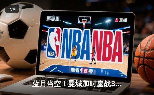 蓝月当空！曼城加时鏖战3-1力克皇马，连续两年挺进欧冠决赛 - 2