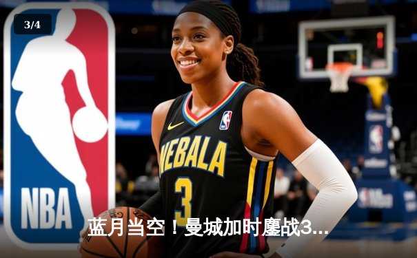 蓝月当空！曼城加时鏖战3-1力克皇马，连续两年挺进欧冠决赛 - 3